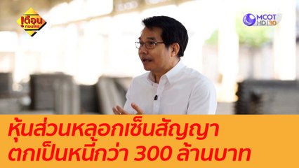 หุ้นส่วนหลอกเซ็นสัญญาตกเป็นหนี้กว่า 300 ล้านบาท : เตือนก่อนใคร (30 ธ.ค. 63)