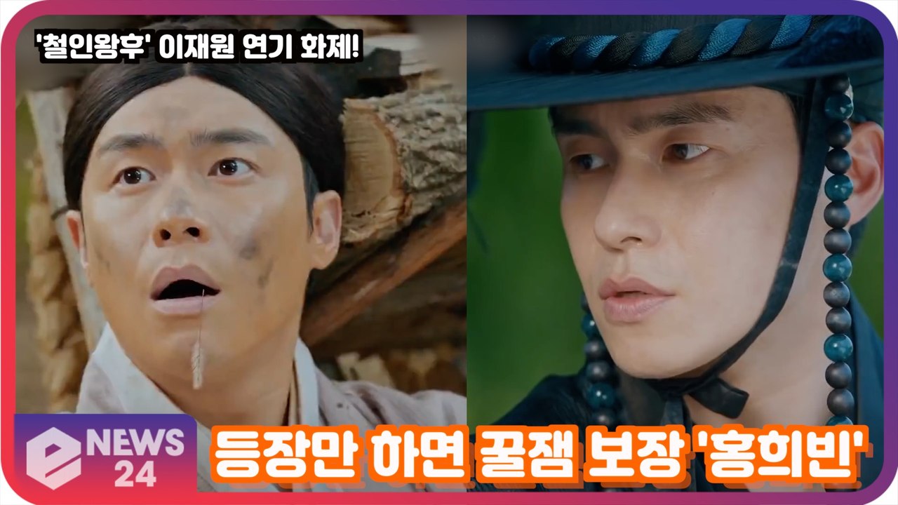 '철인왕후' 이재원, 등장만 하면 꿀잼 보장 '자뻑남 홍희빈'