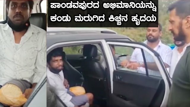 ಕಿಚ್ಚನ ಕೆಲಸಕ್ಕೆ ಭೇಶ್ ಎಂದ ಅಭಿಮಾನಿಗಳು | Kiccha Sudeep In Pandavapura | Filmibeat Kannada