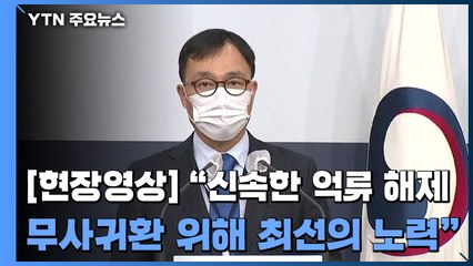 [현장영상] 외교부 "신속한 억류 해제...우리 국민 무사귀환 위해 최선의 노력" / YTN