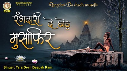 रंगदारी दे छोड़ मुसाफिर | जीवन की सचाई को दर्शाता ये गीत | Nirguni Song 2021 | Deepak ram, Tara Devi