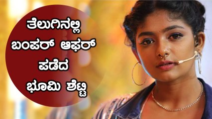 ಕನ್ನಡದ ಮಜಾ ಭಾರತ ಬಿಟ್ಟು ತೆಲುಗಿಗೆ ಹಾರಿದ ಭೂಮಿ ಶೆಟ್ಟಿ | Filmibeat Kannada