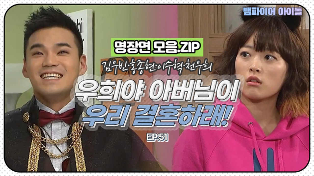 [뱀파이어아이돌] 천우희♥이정 돈 많은 왕자 '이정'의 사윗감 프리패스ㅋㅋㅋㅋㅋㅋㅋ...