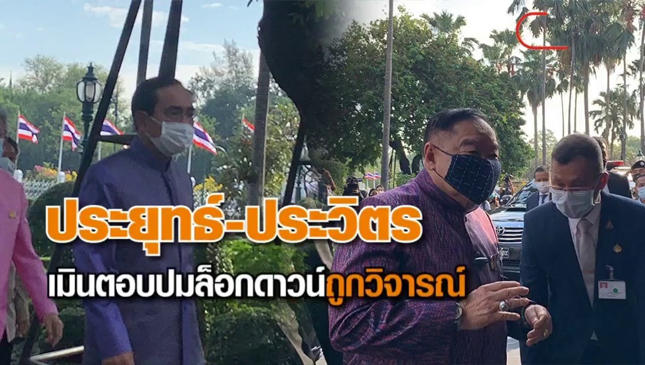 นายกฯ-รองนายกฯ เลี่ยงตอบคำถาม หลังสังคมสงสัยเรื...