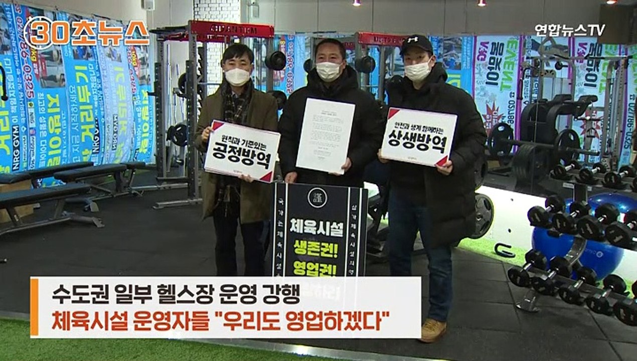 [30초뉴스] "왜 우리만"…'형평성 논란' 방역 조치에 커지는 원성