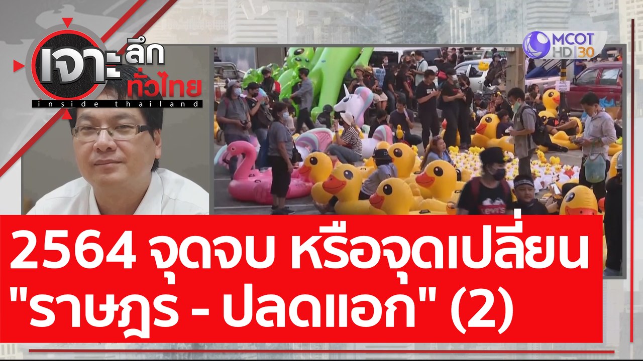 2564 จุดจบ หรือจุดเปลี่ยน "ราษฎร - ปลดแอก" (2)...