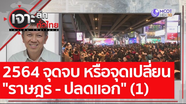 2564 จุดจบ หรือจุดเปลี่ยน ราษฎร - ปลดแอก (1) : เจาะลึกทั่วไทย (31 ธ.ค. 63) ช่วงที่ 3