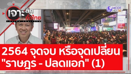2564 จุดจบ หรือจุดเปลี่ยน "ราษฎร - ปลดแอก" (1) : เจาะลึกทั่วไทย (31 ธ.ค. 63) ช่วงที่ 3