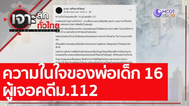 ความในใจของพ่อเด็ก 16 ผู้เจอคดีม.112 : เจาะลึกทั่วไทย (31 ธ.ค. 63) ช่วงที่ 1