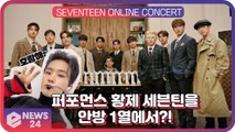 세븐틴(SEVENTEEN), 퍼포먼스 황제들을 안방 1열에서! 온라인 콘서트 개최 ‘호랑해~’