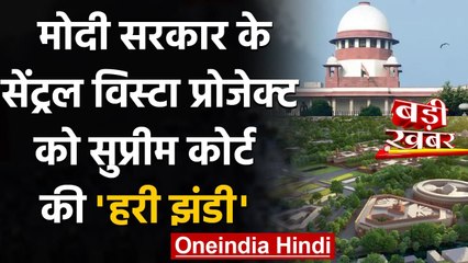 Modi Government के Central Vista Project को Supreme Court ने दी हरी झंडी | वनइंडिया हिंदी