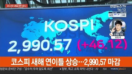 새해 이틀 연속 최고치…코스피 3,000 턱밑까지