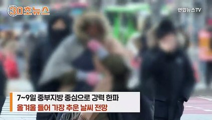 [30초뉴스] 8일 전국에 '최강 한파'…부산도 영하 12도
