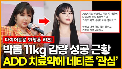 박봄 -11kg 다이어트 성공 근황.. ADD 뭐길래? 치료약에 네티즌 ‘관심’