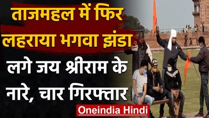 Taj Mahal में लहराया गया भगवा झंडा, लगे Jai Shri Ram के नारे, चार गिरफ्तार | वनइंडिया हिंदी
