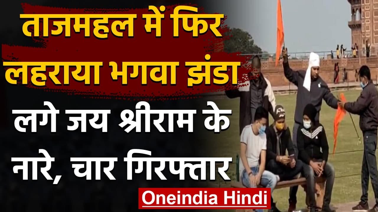 Taj Mahal में लहराया गया भगवा झंडा, लगे Jai Shri Ram के नारे, चार गिरफ्तार | वनइंडिया हिंदी