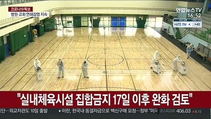 "실내체육시설 집합금지 17일 이후 완화 검토"