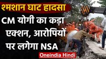 Ghaziabad Muradnagar श्मशान हादसा: इंजीनियर-ठेकेदार पर लगेगा NSA, Ajay Tyagi Arrest | वनइंडिया हिंदी