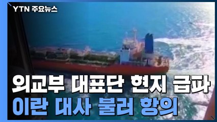 외교부 대표단 곧 현지 파견...이란 대사 불러 항의 / YTN