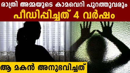 കേരളത്തെ ഞെട്ടിച്ച പീഡനം ഇങ്ങനെ..രാത്രി അമ്മയുടെ കാമവെറി പുറത്തുവരും