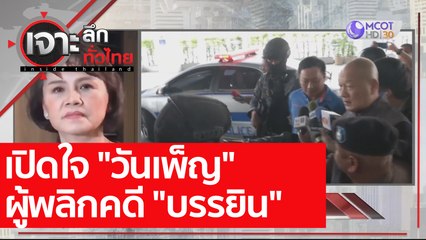 เปิดใจ "วันเพ็ญ" ผู้พลิกคดี "บรรยิน" : เจาะลึกทั่วไทย (1 ม.ค. 64)