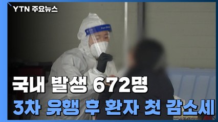 어제 신규 확진 715명...국내발생 672명, 해외유입 43명 / YTN