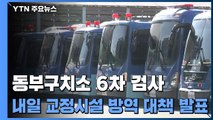 동부구치소 6차 전수 검사...내일 교정시설 방역 대책 발표 / YTN