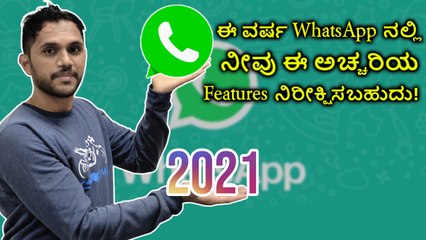 ಈ ವರ್ಷ WhatsApp ನಲ್ಲಿ ನೀವು ಈ ಅಚ್ಚರಿಯ Features ನಿರೀಕ್ಷಿಸಬಹುದು!