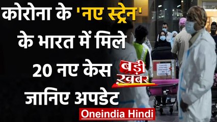 Coronavirus India Update: भारत में New Strain के 20 नए केस आए सामने | वनइंडिया हिंदी