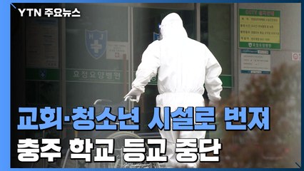 BTJ열방센터 발 확산 세 지속...'집단 감염' 병원서도 추가 확진 / YTN
