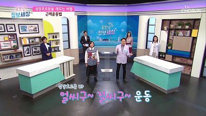 성장호르몬 UP↗ 얼씨구~ 절씨구~ 근력운동 TV CHOSUN 210105 방송