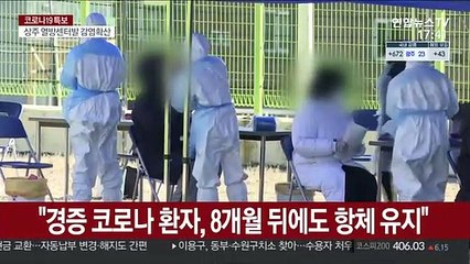 "경증 코로나 환자, 8개월 뒤에도 항체 유지"
