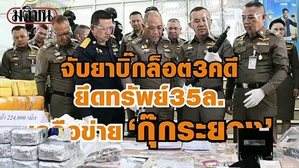 บช.ปส.ทลายเครือข่ายแก๊งยานรก"กุ๊กระยอง" ยึดทรัพย์รถหรู-อาวุธปืน กว่า 35 ลบ.