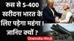 India-Russia S-400 Deal: US Congress Report में चेतावनी, भारत पर लग सकता है Ban | वनइंडिया हिंदी