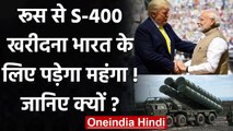 India-Russia S-400 Deal: US Congress Report में चेतावनी, भारत पर लग सकता है Ban | वनइंडिया हिंदी