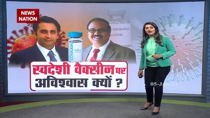 Corona vaccine: स्वदेशी वैक्सीन पर अविश्वास क्यों?, देखें रिपोर्ट