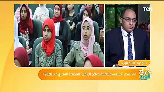 صباح الورد | صندوق مكافحة وعلاج الإدمان يكشف أنواع المخدرات المتداولة بين الشباب