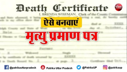 जानें- कैसे बनवाएं मृत्यु प्रमाण पत्र