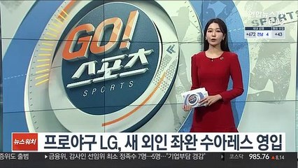 프로야구 LG, 새 외인 좌완 수아레스 영입