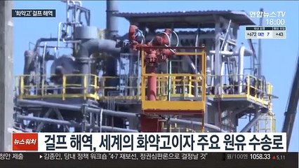 한국 유조선 나포된 걸프 해역, 대표적 화약고