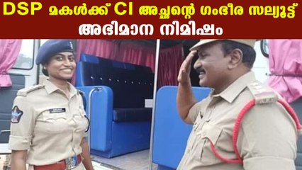കയ്യടി നേടി പോലീസുകാരി മകളും അച്ഛനും | Oneindia Malayalam