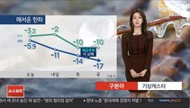 [날씨] 내일부터 최강 한파…출근길 서울 -11도