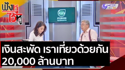 เงินสะพัด เราเที่ยวด้วยกัน 20,000 ล้านบาท | ฟังหูไว้หู (4 ม.ค. 64)