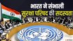 UNSC में भारत ने संभाला कार्यभार, बोला- आतंक के खिलाफ चुप नहीं रहेंगे