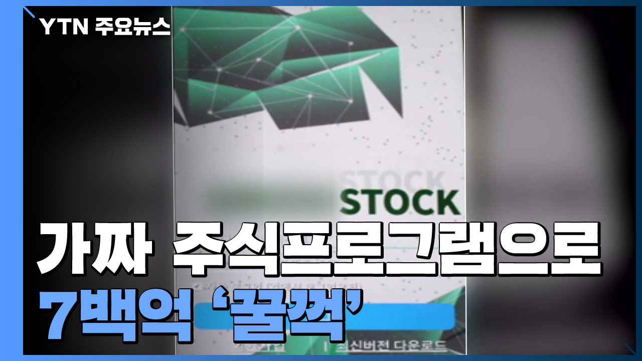 가짜 주식프로그램으로 7백억 '꿀꺽'...사기단 구속 / YTN