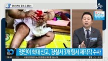 ‘정인이 학대’ 뭉갠 그 경찰서