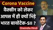 Coronavirus Vaccine India: Covaxin और Covishield के मालिकों में कारोबारी लड़ाई!  | वनइंडिया हिंदी