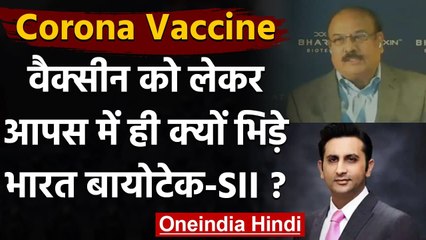 Coronavirus Vaccine India: Covaxin और Covishield के मालिकों में कारोबारी लड़ाई!  | वनइंडिया हिंदी
