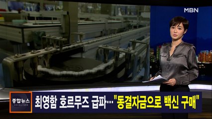김주하 앵커가 전하는 1월 5일 종합뉴스 주요뉴스
