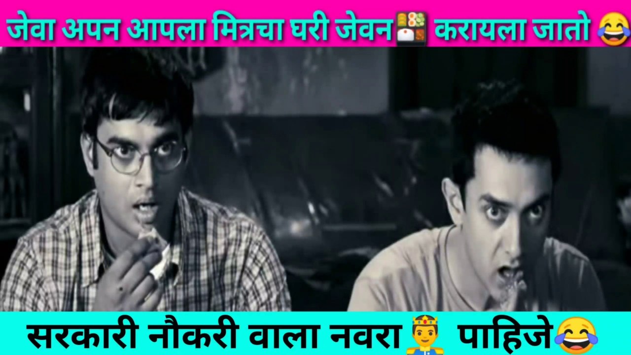 सरकारी नौकरी वाला नवरा पाहिजे जेवा अपन आपला मित्रचा घरी जेवन करायला जातो